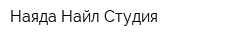 Наяда Найл Студия