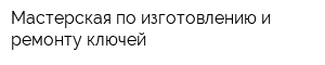 Мастерская по изготовлению и ремонту ключей