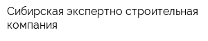 Сибирская экспертно-строительная компания