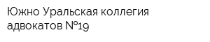 Южно-Уральская коллегия адвокатов  19