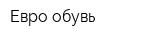 Евро обувь