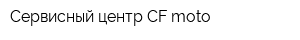 Сервисный центр CF moto
