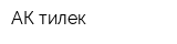 АК тилек