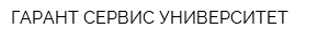 ГАРАНТ-СЕРВИС-УНИВЕРСИТЕТ