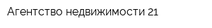 Агентство недвижимости 21