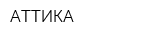 АТТИКА
