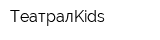 ТеатралKids