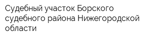 Судебный участок Борского судебного района Нижегородской области