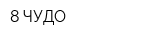8 ЧУДО