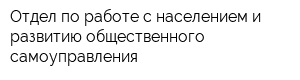 Отдел по работе с населением и развитию общественного самоуправления