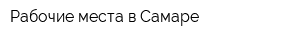 Рабочие места в Самаре