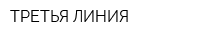 ТРЕТЬЯ ЛИНИЯ