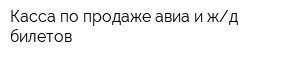 Касса по продаже авиа и жд билетов