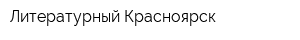 Литературный Красноярск