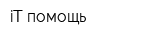 iT-помощь