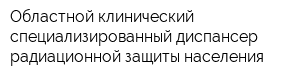 Областной клинический специализированный диспансер радиационной защиты населения