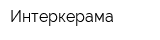 Интеркерама