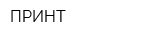 ПРИНТ