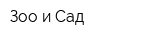 Зоо и Сад