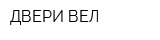 ДВЕРИ-ВЕЛ