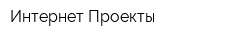Интернет-Проекты