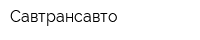 Савтрансавто