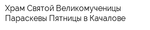 Храм Святой Великомученицы Параскевы Пятницы в Качалове