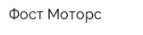 Фост-Моторс