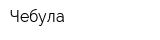 Чебула