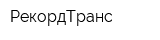 РекордТранс