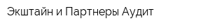 Экштайн и Партнеры-Аудит