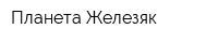 Планета Железяк