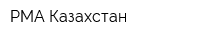 РМА Казахстан