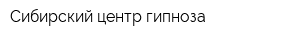 Сибирский центр гипноза