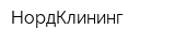 НордКлининг