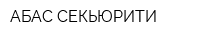 АБАС СЕКЬЮРИТИ