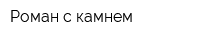Роман с камнем