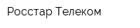 Росстар Телеком