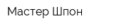 Мастер-Шпон
