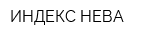 ИНДЕКС-НЕВА