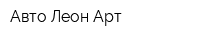 Авто Леон Арт