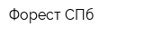 Форест СПб