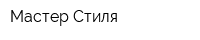 Мастер Стиля