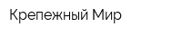 Крепежный Мир