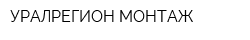 УРАЛРЕГИОН-МОНТАЖ