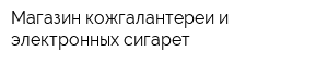 Магазин кожгалантереи и электронных сигарет