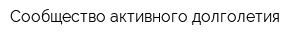 Сообщество активного долголетия