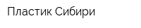 Пластик Сибири