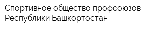 Спортивное общество профсоюзов Республики Башкортостан