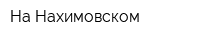 На Нахимовском
